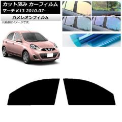 カーフィルム 日産 マーチ K13 2010年07月〜 フロントドアセット