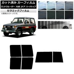 トヨタ純正　ランドクルーザー70用IRカットフィルム Smork 遮熱フィルム 3M スモークIR ランドクルーザー70 (GDJ76W