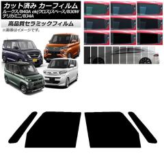 カーフィルム 日産 三菱 ルークス eKスペース/eKクロススペース 