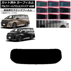 トヨタ 40アルファード/ヴェルファイア リアカット済 断熱カーフィルム カーフィルム トヨタ アルファード/ヴェルファイア ハイブリッド 40系