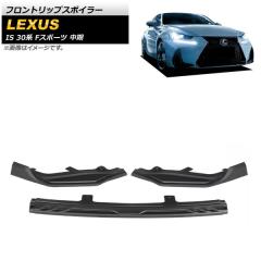 フロントリップスポイラー レクサス IS200t/IS300h/IS350 30系 F