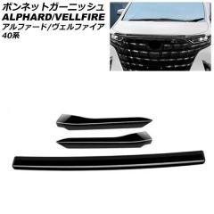 20アルファード 後期純正グリル＆ボンネットガーニッシュ Yahoo!オークション -「アルファード20 後期 ボンネット