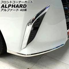 ik32　40系ステップ有用　リテーナー　モデリスタ フロントコーナーガード トヨタ アルファード 40系 モデリスタエアロ