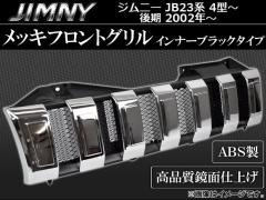 メッキフロントグリル スズキ ジムニー JB23系(4型〜) 後期 2002年