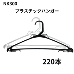 �v���X�`�b�N�n���K�[ nk300 220�{ �� ���� �X�[�c �p���c �W���P�b�g ���z�� ���� ���� �ߗގ��[ �N���[�j���O ��� �Ɩ��p �m�� �ߗ� 