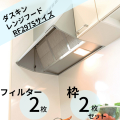 ダスキン レンジフードフィルター 2枚 ガラス繊維タイプ RF297S 枠2枚 