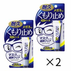 メガネのくもり止め 濃密ジェル 10g ソフト99 眼鏡 メガネ曇り止め 曇り止め マスクをしても視界クリア マスク 耐久 強力 送料無料