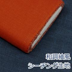 【10cm単位価格】 和調 無地 紬風 藍染調 ほっこり和柄 定番 シーチング 生地 布 綿100% 約110cm幅 ゆうパケット2.5m対応