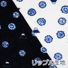 【10cm単位価格】 しぼりとお山 絞り リップル 和柄 浴衣 甚平 リップル サッカー 綿100% 生地 布 約110cm幅 38145-5 ゆうパケット2m