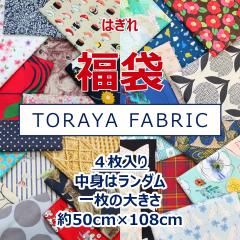 �y4������z �͂��� ���� �Ƃ��fabric�̃n�M�� 50�Z���`�J�b�g �����_�� �J�b�g�N���X �p�b�`���[�N ���n �z ��108�~50cm �䂤�p�P�b�g1