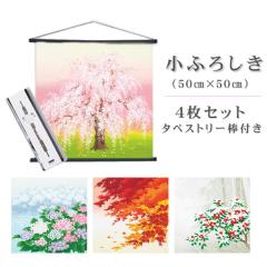 ���ӂ낵�� �S���Z�b�g�i�^�y�X�g���[�_�t���j���{�� �y���z�S��ށy�T�C�Y�z��50cm�~50cm�i���{�̎l�G �t�ďH�~�@�G�߂̉ԁ@ �ӂ낵�� 