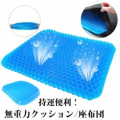 無重力クッション 座布団 ゲルクッション 腰痛対策 超通気 両面使用可能 姿勢矯正 体圧分散 ハニカム構造 坐骨神経痛 蒸れない 水洗い