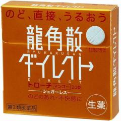 【第3類医薬品】龍角散 ダイレクト トローチ マンゴー 20錠