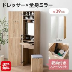 幅39cm)Choa 姿見ドレッサー】【送料無料】 姿見ドレッサー 収納付き 