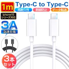 �[�d�P�[�u�� 1�� 3�{�Z�b�g iPhone15�P�[�u�� Type-C to Type-C �[�d�� iphone15 android Type-C  �[�d�R�[�h �f���h�~ �����f��