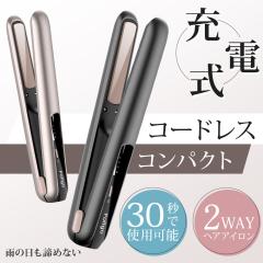 コードレスヘアアイロン USB充電式 コードレス ミニヘアアイロン 持ち運び用 2way カール 前髪用ヘアアイロン 3段階温度調節 ワイヤレス