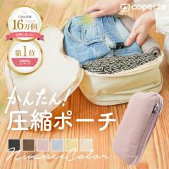 2セットで600円OFFクーポン トラベルポーチ 圧縮袋 旅行 便利グッズ 【可愛いくすみカラー YKK採用】 圧縮ポーチ 旅行
