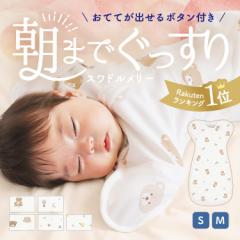 スワドル おくるみ スワドルメリー コットン 手が出せる 選べるサイズ 赤ちゃん 肌に優しい 夜泣き対策 ベビー 出産祝い かわ