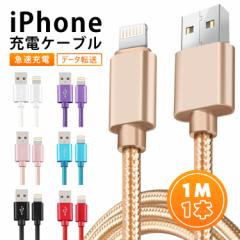 【1M1本】iPhone ケーブル ライトニングケーブル lightning ケーブル 充電器 iphoneケーブル 純正 アイホン 充電ケーブル スマホ充電器