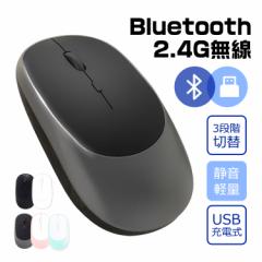ワイヤレスマウス Bluetooth5.0 マウス 充電式 超薄型 静音 2.4GHz 無線 3DPIモード 無線マウス 高精度 軽量 パソコン PC/iPad/Mac/Windo