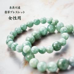 糸魚川産 翡翠 ブレスレット 女性用 - 翠 いといがわ ヒスイ