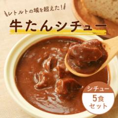(全国送料無料)牛タンシチュー5袋 ビーフシチュー レトルトシチュー 牛たんシチュー お手軽 簡単 レトルト食品 ポイント消化 