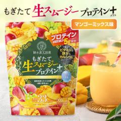 酵水素328選 もぎたて生スムージー プロテイン プラス 300g マンゴー味 置き換えダイエット プロテインダイエット 置き換え タンパク質