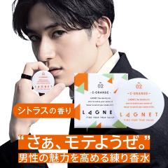 LAGNET ソリッドパフューム 10g シトラスオレンジの香り メンズ 練り香水 オスモフェロン 日本製 香水 練香水 モテ 大人 男性 女性 人気
