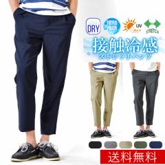 新作 接触冷感 速乾 撥水 ストレッチパンツ クロップドパンツ アンクルパンツ メンズ【ゆうパケット送料無料】【2-E2Y】