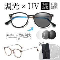 「即納」 2点で200円OFF! 調光サングラス 調光メガネ ボストン レディース UVカット 軽量 ブルーライトカット 調光レ