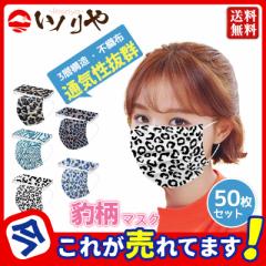 【春セール開催中】大人用マスク 50枚入り 不織布 大人 ヒョウ柄 豹柄 お洒落 立体マスク 使い捨て 3層構造 防霧性能 不織布 レディース
