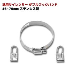 バイク汎用 ステンレス マフラーサイレンサーバンド ダブルフック 46