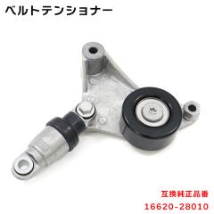 トヨタ アルファードG ANH10W ベルト テンショナー 16620-28010 16620