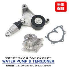 �g���^ RAV4 �E�H�[�^�[�|���v & �x���g�e���V���i�[ �|���v 16100-28040 �e���V���i�[ 16620-28010 �݊��i ��������