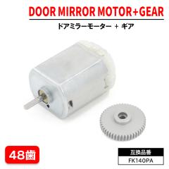 �O�H �f���JD2 MB15S �h�A�~���[���[�^�[ & ���[�^�[�M�A 48�� �Z�b�g FC140SF12260 FK140PA 6�����ۏ� �d���i�[���[�^�[