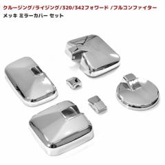 いすゞ 320フォワード 大型仕様 増トン車用 メッキ ミラーカバー 4点