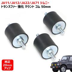 ジムニー JA11 JA12 JA22 JA71 トランスファー強化マウントゴム 50mm