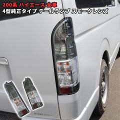 美品！ハイエース200系 純正テールランプ 左右セット スモークテール Amazon.co.jp: ゼロハウス トヨタ ハイエース レジアスエース 200系 4