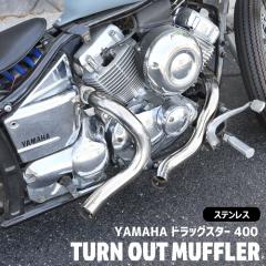 ヤマハ ドラッグスター400 クラシック400 DS4 DSC4 ターンアウト