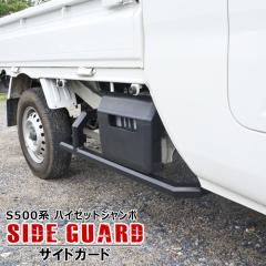 ハイゼットジャンボS500PS510前期後期スクエア サイドガード車検対応値下げ 楽天市場】ダイハツ ハイゼットジャンボ S500P S510P 前期 後期