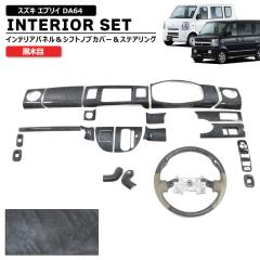 �X�Y�L �G�u���C DA64V DA64W ���ؖ� �C���e���A 3�_�Z�b�g �C���e���A�p�l�� �V�t�g�m�u �K���O���b�v�X�e�A�����O ���� �J�X�^���p�[�c