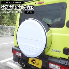 �X�Y�L �W���j�[ JB64W �X�y�A�^�C�� �n�[�h �J�o�[ �z���C�g�~���� ABS+�X�`�[�� 175/80R16 �V�i �O�� �J�X�^���p�[�c �X�y�A�^�C���J�o