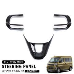 �_�C�n�c �A�g���[ S700V S710V S700W S710W �X�e�A�����O�p�l�� 3P�Z�b�g �s�A�m�u���b�N �V�i �K�[�j�b�V�� �n���h�� �C���e���A�p�l��