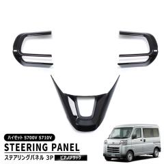 �_�C�n�c �n�C�[�b�g�J�[�S S700V S710V S700W S710W �X�e�A�����O�p�l�� 3P�Z�b�g �s�A�m�u���b�N �V�i �K�[�j�b�V�� �n���h�� �C���e��