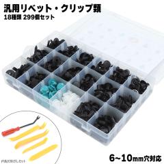 �ԗp �g�����N���b�v 299�� �Z�b�g 18��� 6mm,7mm,8mm,9mm,10mm�� ���� �O�� �o���p�[ �J�[�t�@�X�i�[ �v�b�V�����x�b�g �Œ�p �t�F��