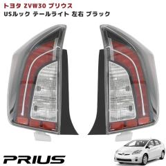 ZVW30系 プリウス 後期仕様 USルック テールランプ インナーブラック