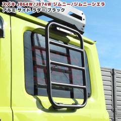 �W���j�[ JB64W JB74W �A���~ �T�C�h���_�[ �u���b�N �I�t���[�h �n�V�S ��q ���_�[ �X�Y�L �W���j�[�V�G�� �O�� �J�X�^���p�[�c �V�i 