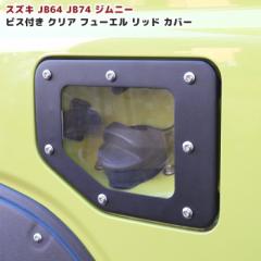 �W���j�[ JB64W JB74W �r�X�t�� �N���A �t���[�G�����b�h�J�o�[ �u���b�N ������ �V�i ���b�h �K�\�����^���N �J�o�[ ������ �J�o�[ �O��