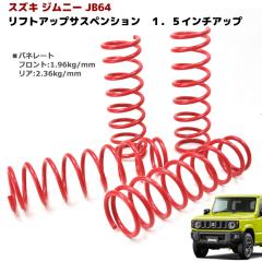 JB64W �W���j�[ 1.5�C���` ���t�g�A�b�v �T�X�y���V���� 1�䕪�Z�b�g �t�����g ���A �A�b�v�T�X �X�v�����O �O�� �J�X�^���p�[�c �X�Y�L