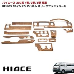 HELIOS 200�n �n�C�G�[�X 1�^ 2�^ 3�^ �W�� 3D �C���e���A�p�l�� �I���[�u�A�b�V���p�[�� ���� �J�X�^���p�[�c �g���^